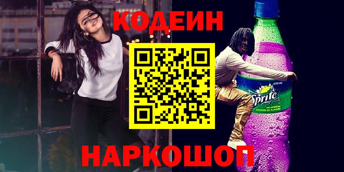 Кодеин Purple Drank  Вход с VPN  Мичуринск  Кодеин напиток Lean (лин) 